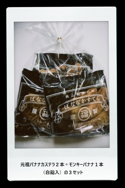 元祖ばななかすてら2本＋モンキーバナナ（白餡入）1本 | 福岡製菓所